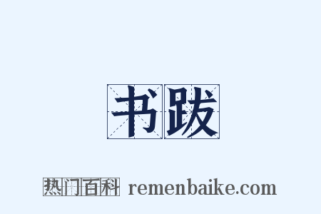书跋是什么意思的图片
